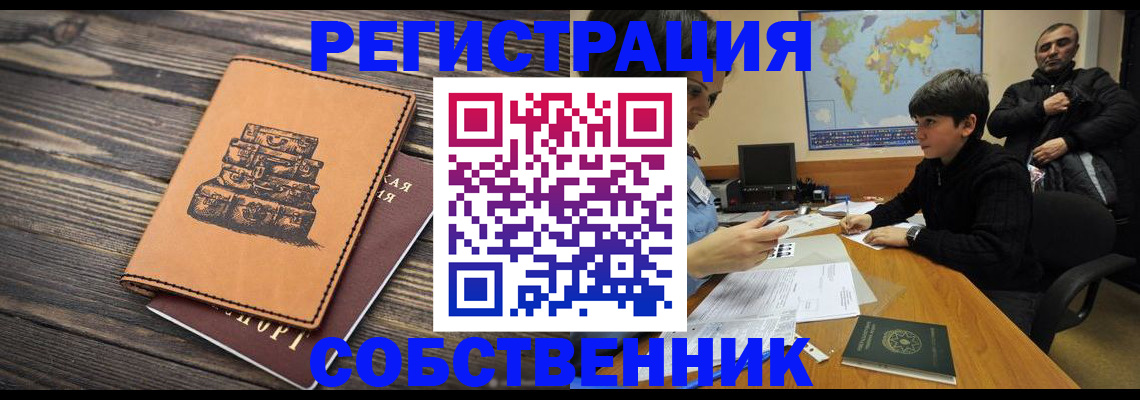 прописка от собственника в Холмске